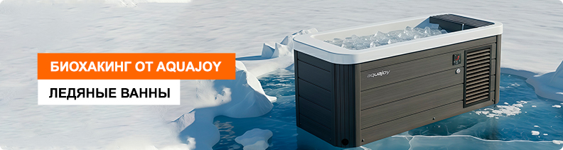 Ледяные ванны Aquajoy