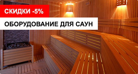 Оборудование для саун