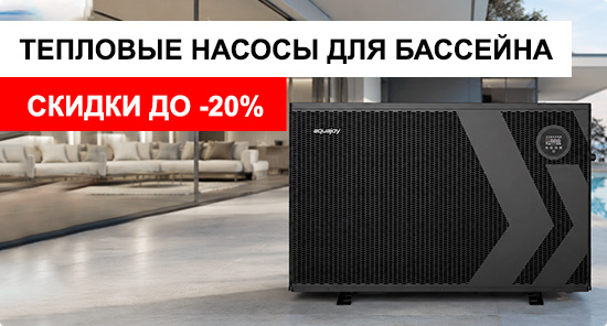 Тепловые насосы для бассейна